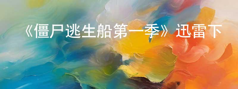 《僵尸逃生船第一季》迅雷下載/在線觀看-都市情感-美劇天堂 陳興興的blog